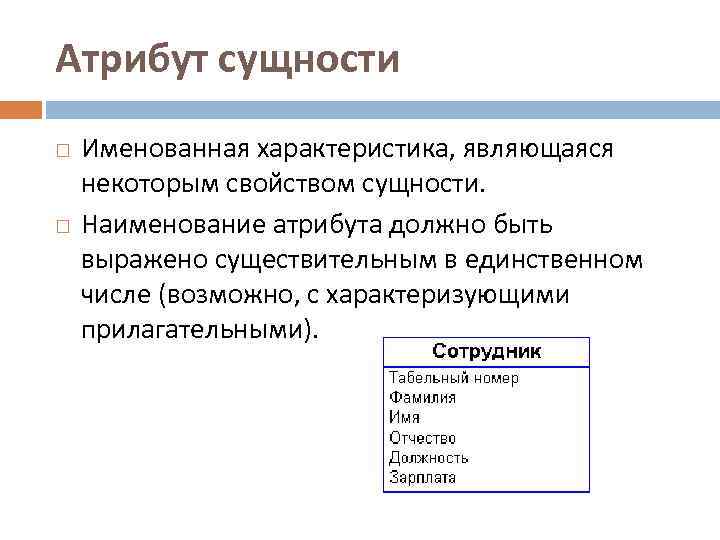 Свойство сущности называется. Атрибуты сущности. Сущности и атрибуты сущностей. Что такое Наименование сущности. Атрибуты и сущности БД.