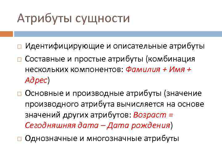 Основные атрибуты. Составные и простые атрибуты. Идентифицирующие и описательные атрибуты. Простой атрибут пример. Производные атрибуты.