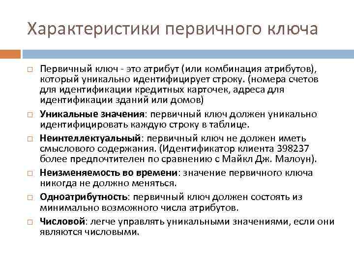 Характеристики первичного ключа Первичный ключ - это атрибут (или комбинация атрибутов), который уникально идентифицирует