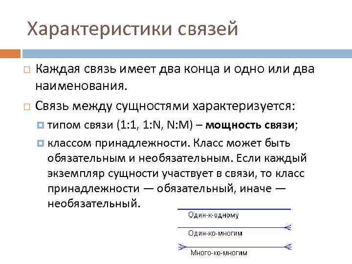 Характеристики связей Каждая связь имеет два конца и одно или два наименования. Связь между