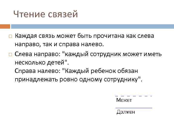 Чтение связей Каждая связь может быть прочитана как слева направо, так и справа налево.