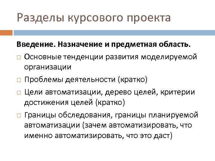 Разделы курсового проекта Введение. Назначение и предметная область. Основные тенденции развития моделируемой организации Проблемы