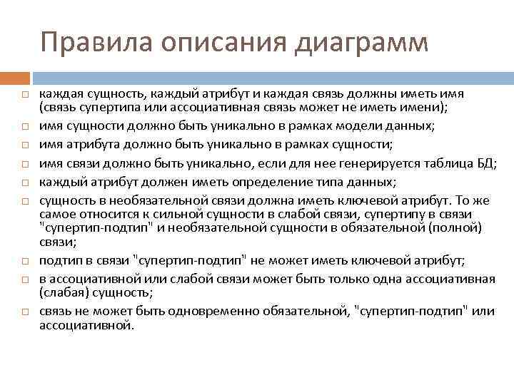 Правила описания диаграмм каждая сущность, каждый атрибут и каждая связь должны иметь имя (связь