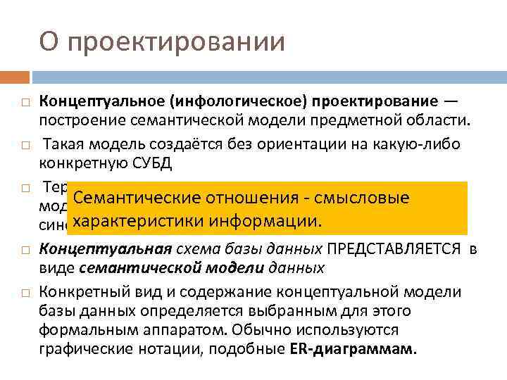 О проектировании Концептуальное (инфологическое) проектирование — построение семантической модели предметной области. Такая модель создаётся