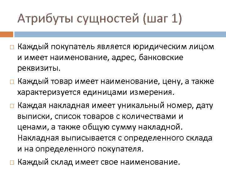 Атрибуты сущностей (шаг 1) Каждый покупатель является юридическим лицом и имеет наименование, адрес, банковские