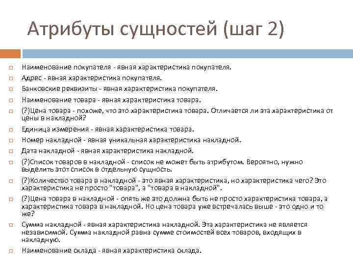 Атрибуты сущностей (шаг 2) Наименование покупателя - явная характеристика покупателя. Адрес - явная характеристика