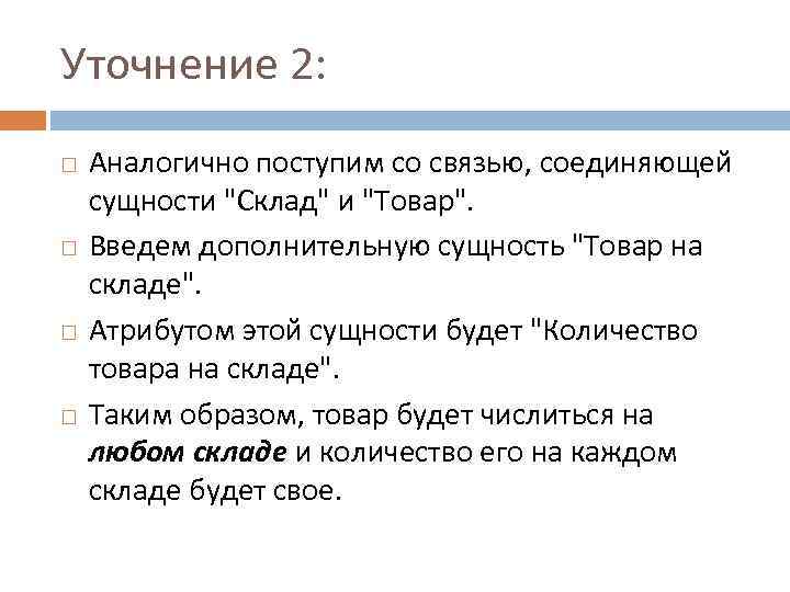 Уточнение 2: Аналогично поступим со связью, соединяющей сущности 