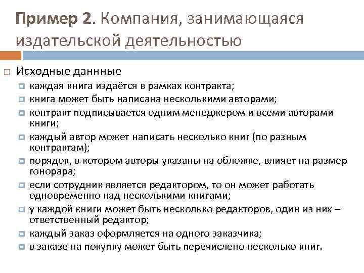 Пример 2. Компания, занимающаяся издательской деятельностью Исходные даннные каждая книга издаётся в рамках контракта;