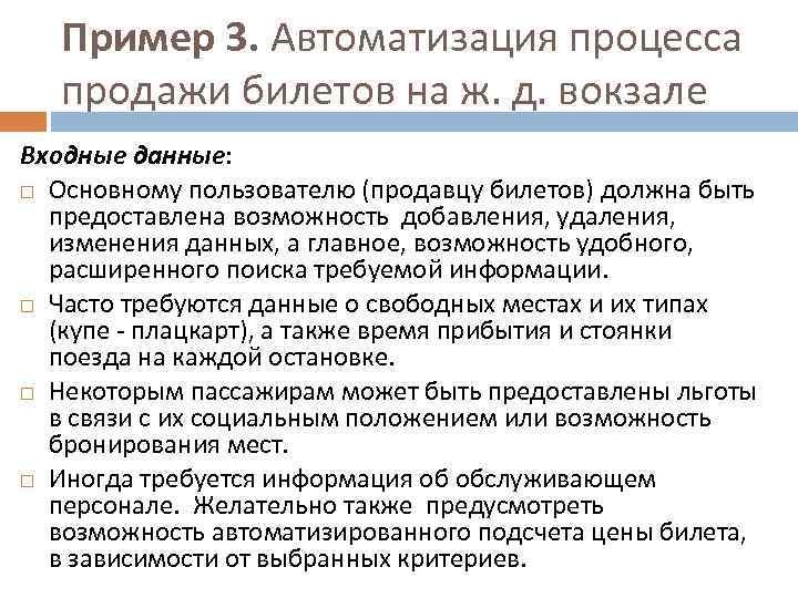 Пример 3. Автоматизация процесса продажи билетов на ж. д. вокзале Входные данные: Основному пользователю