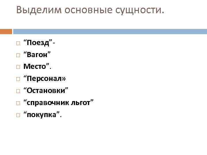 Выделим основные сущности. “Поезд”“Вагон” Место”. “Персонал» “Остановки” “справочник льгот” “покупка”. 