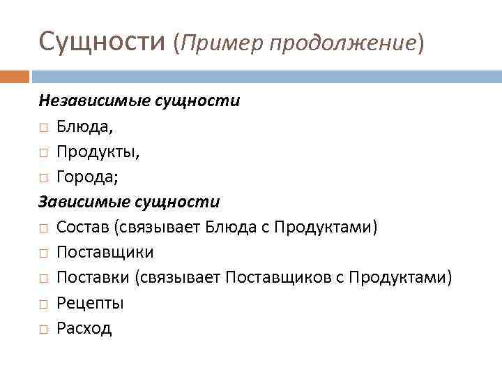 Сущности (Пример продолжение) Независимые сущности Блюда, Продукты, Города; Зависимые сущности Состав (связывает Блюда с