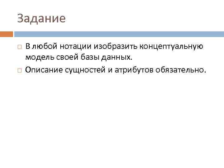 Задание В любой нотации изобразить концептуальную модель своей базы данных. Описание сущностей и атрибутов