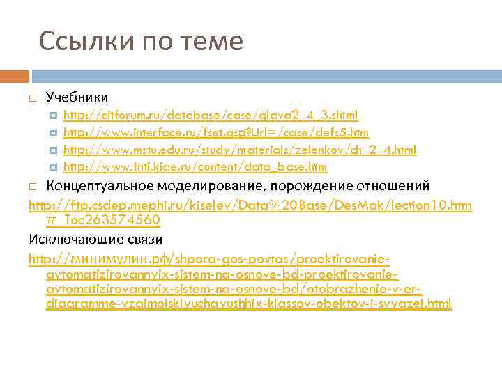 Ссылки по теме Учебники http: //citforum. ru/database/case/glava 2_4_3. shtml http: //www. interface. ru/fset. asp?