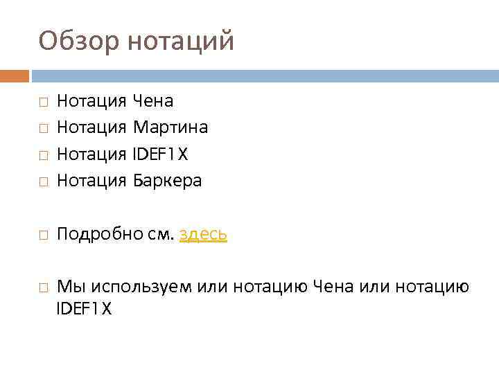 Обзор нотаций Нотация Чена Нотация Мартина Нотация IDEF 1 X Нотация Баркера Подробно см.