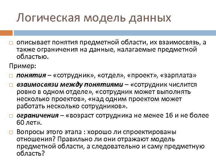 Логическая модель данных описывает понятия предметной области, их взаимосвязь, а также ограничения на данные,