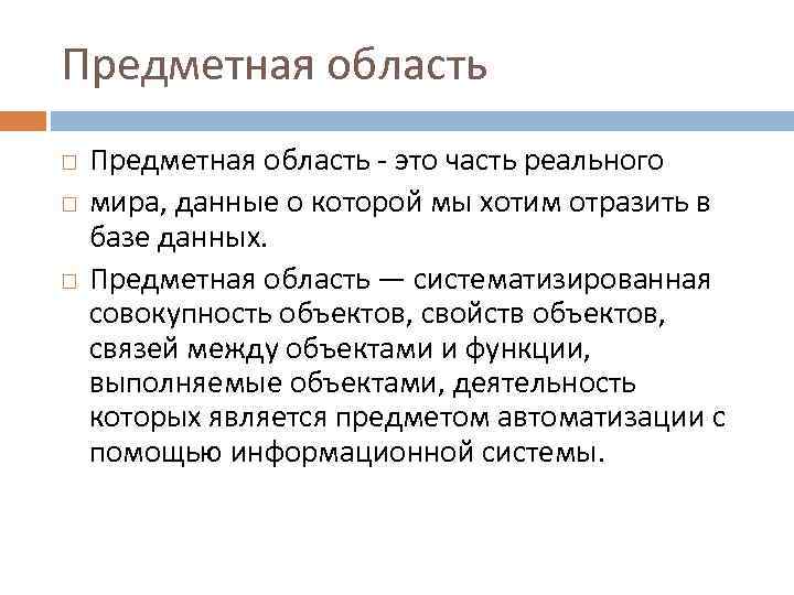 Предметная область Предметная область - это часть реального мира, данные о которой мы хотим