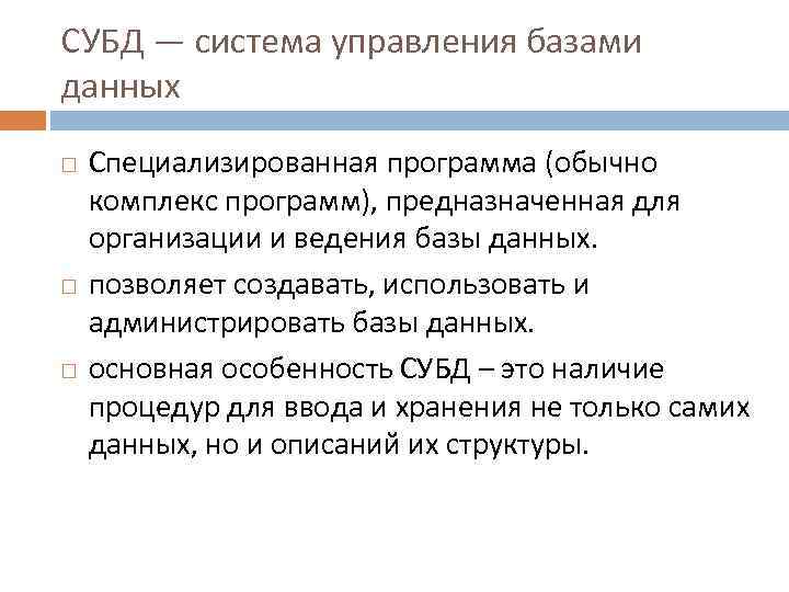 СУБД — система управления базами данных Специализированная программа (обычно комплекс программ), предназначенная для организации