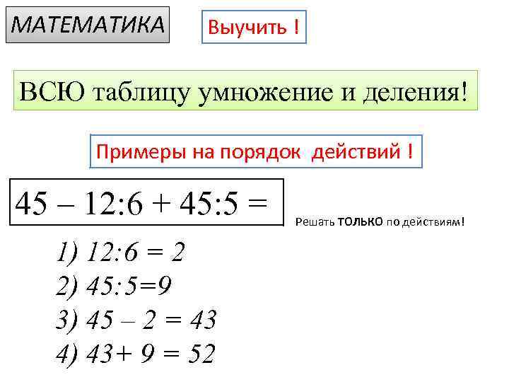 Плюс минус делить умножать. Порядок действий умножение и деление. Порядок действий умножение деление сложение и вычитание. Порядок действий в умножении. Порядок действий в математике умножение и деление.