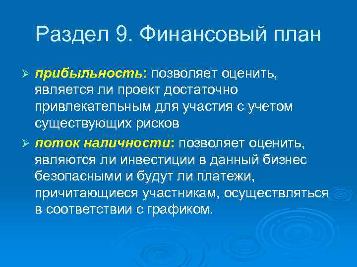 Раздел 9. Финансовый план прибыльность: позволяет оценить, является ли проект достаточно привлекательным для участия