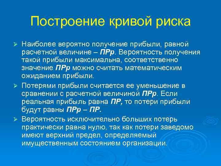 Построение кривой риска Наиболее вероятно получение прибыли, равной расчетной величине – ПРр. Вероятность получения