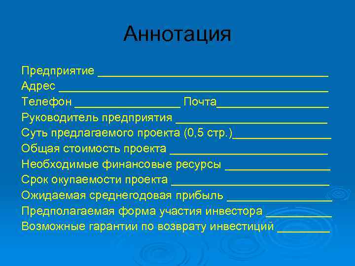 Аннотация Предприятие __________________ Адрес _____________________ Телефон ________ Почта_________ Руководитель предприятия ____________ Суть предлагаемого проекта