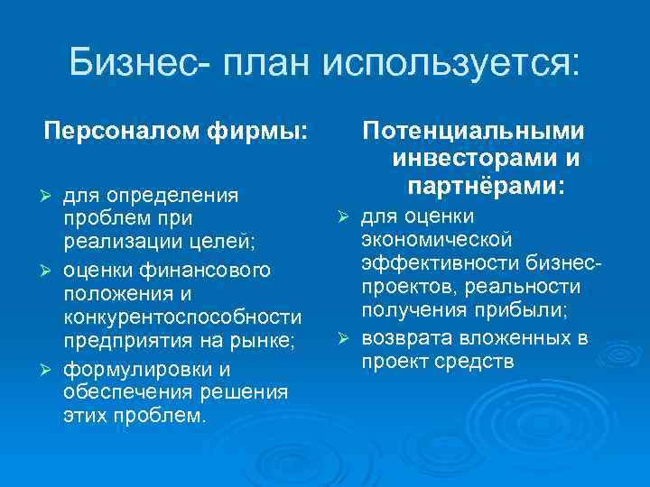 Бизнес- план используется: Персоналом фирмы: для определения проблем при реализации целей; Ø оценки финансового