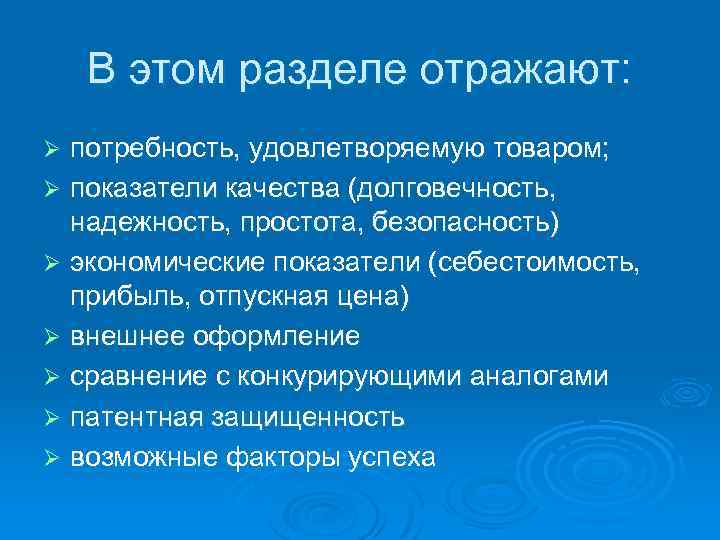 В этом разделе отражают: потребность, удовлетворяемую товаром; Ø показатели качества (долговечность, надежность, простота, безопасность)