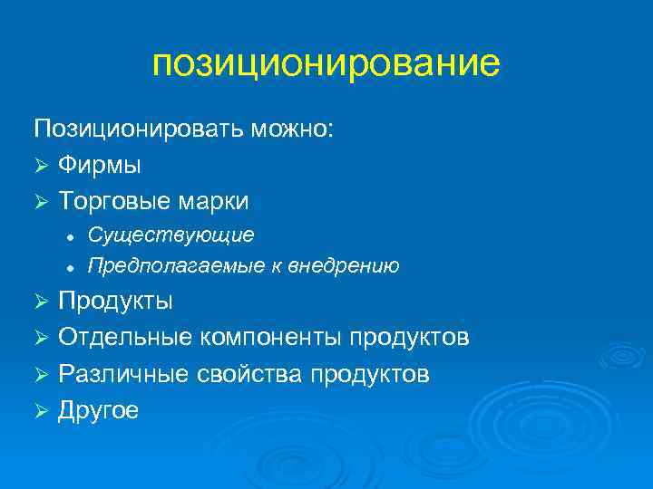 позиционирование Позиционировать можно: Ø Фирмы Ø Торговые марки l l Существующие Предполагаемые к внедрению