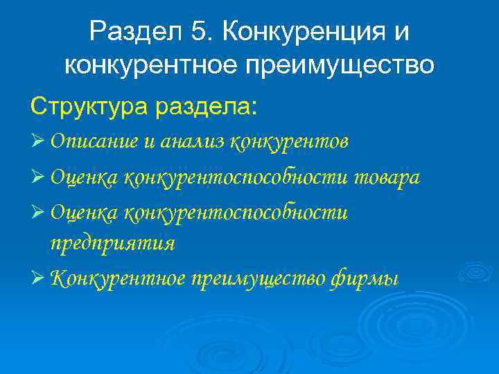 Раздел 5. Конкуренция и конкурентное преимущество Структура раздела: Ø Описание и анализ конкурентов Ø