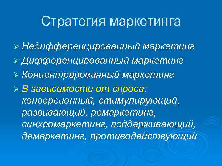 Стратегия маркетинга Ø Недифференцированный маркетинг Ø Дифференцированный маркетинг Ø Концентрированный маркетинг Ø В зависимости