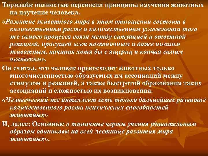 Принципы научения. Принцип научения. Торндайк законы научения. Теория научения Торндайка. Принципы обучения.