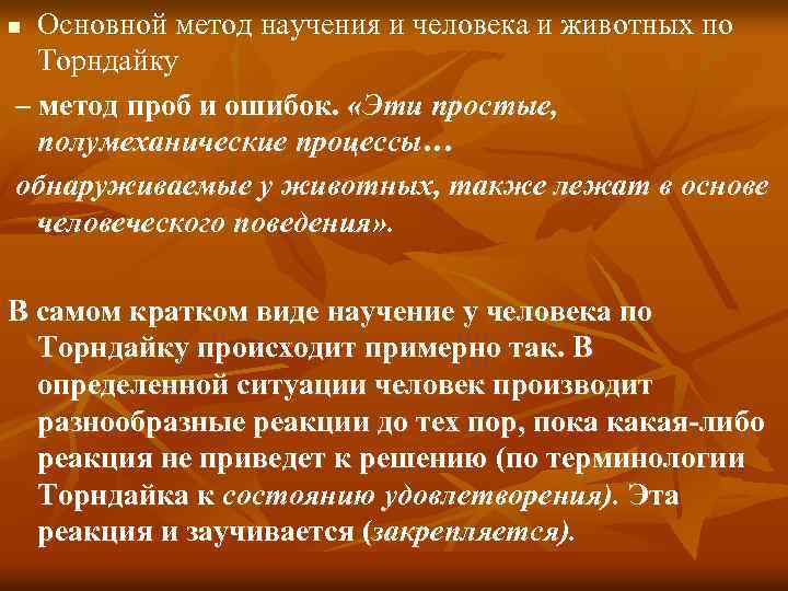 Основной метод научения и человека и животных по Торндайку – метод проб и ошибок.