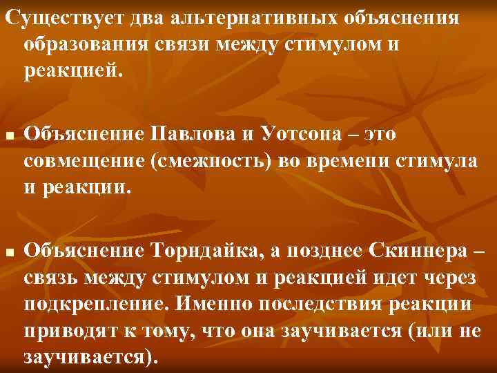 Существует два альтернативных объяснения образования связи между стимулом и реакцией. n n Объяснение Павлова