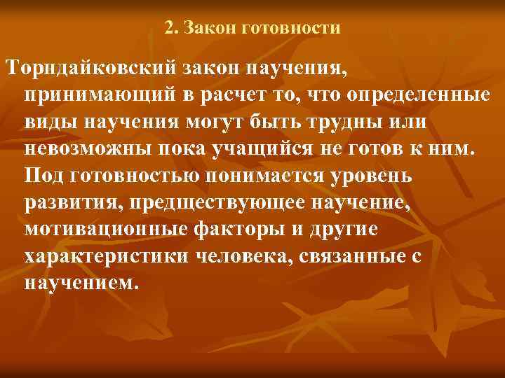 2. Закон готовности Торндайковский закон научения, принимающий в расчет то, что определенные виды научения