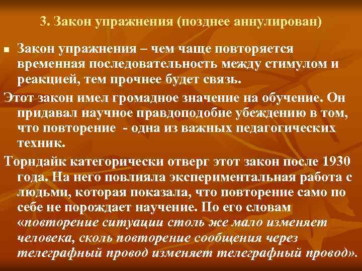 3. Закон упражнения (позднее аннулирован) Закон упражнения – чем чаще повторяется временная последовательность между