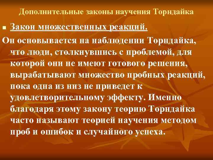 Дополнительные законы. Дополнительный закон множественных реакций научения. Основные законы научения. Законы обучения Торндайка. Закономерности научения.