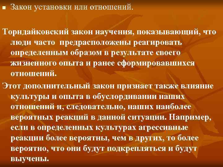 Дополнительный закон. Закон установки. Законы научения. Законы научения в психологии. Законы отношений.