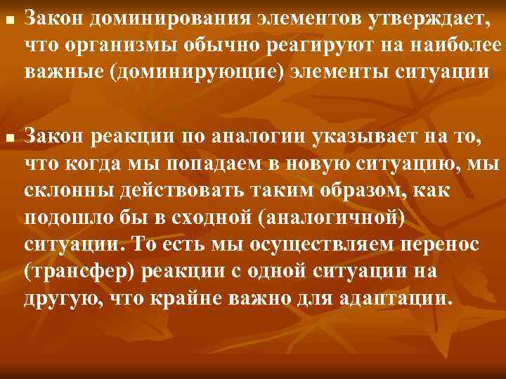 n n Закон доминирования элементов утверждает, что организмы обычно реагируют на наиболее важные (доминирующие)