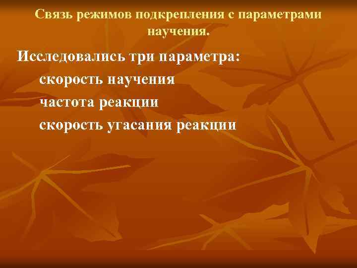 Связь режимов подкрепления с параметрами научения. Исследовались три параметра: скорость научения частота реакции скорость
