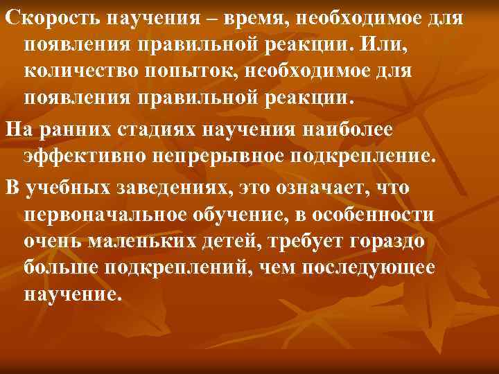Скорость научения – время, необходимое для появления правильной реакции. Или, количество попыток, необходимое для