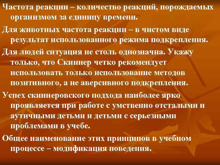 Частота реакции – количество реакций, порождаемых организмом за единицу времени. Для животных частота реакции