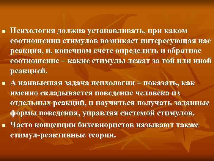 n n n Психология должна устанавливать, при каком соотношении стимулов возникает интересующая нас реакция,