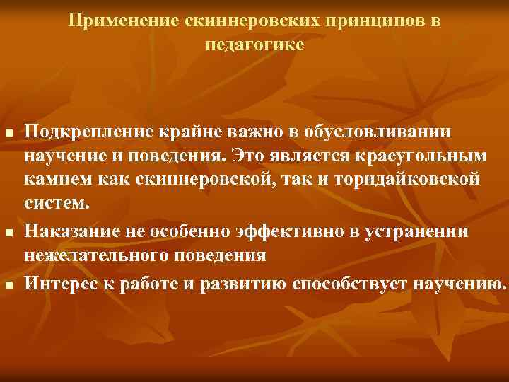 Применение скиннеровских принципов в педагогике n n n Подкрепление крайне важно в обусловливании научение