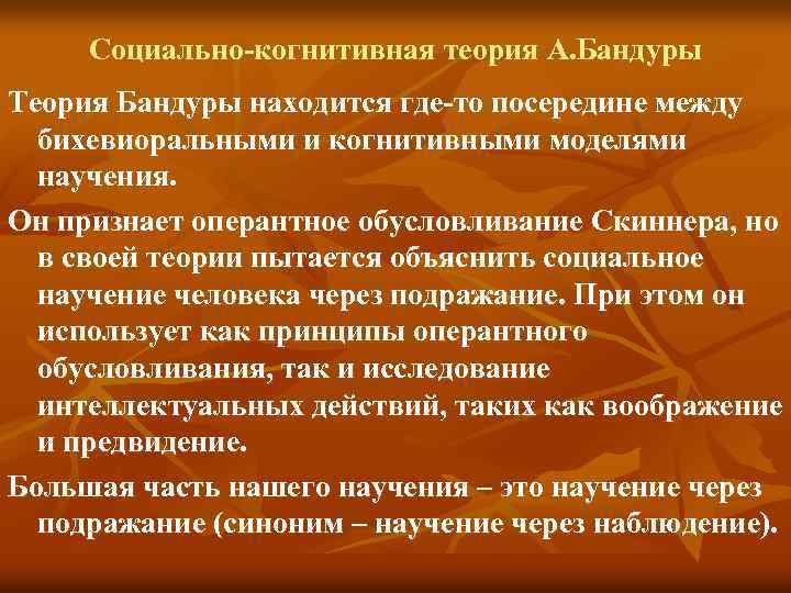 Когнитивно поведенческой концепции. Социально-когнитивная теория бандуры.