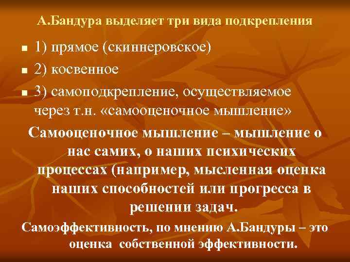 А. Бандура выделяет три вида подкрепления 1) прямое (скиннеровское) n 2) косвенное n 3)