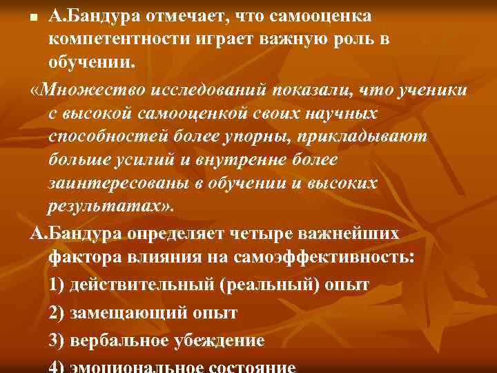 А. Бандура отмечает, что самооценка компетентности играет важную роль в обучении. «Множество исследований показали,
