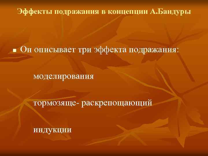 Эффекты подражания в концепции А. Бандуры n Он описывает три эффекта подражания: моделирования тормозяще-