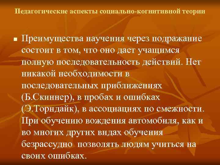 Педагогические аспекты социально-когнитивной теории n Преимущества научения через подражание состоит в том, что оно