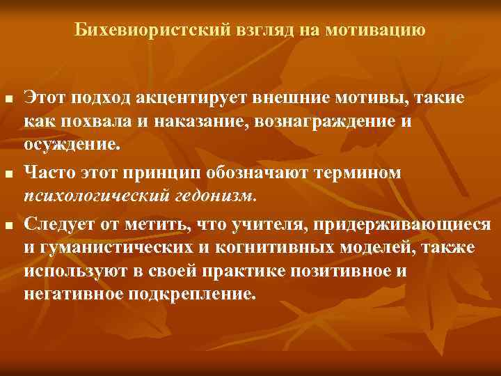 Бихевиористский взгляд на мотивацию n n n Этот подход акцентирует внешние мотивы, такие как