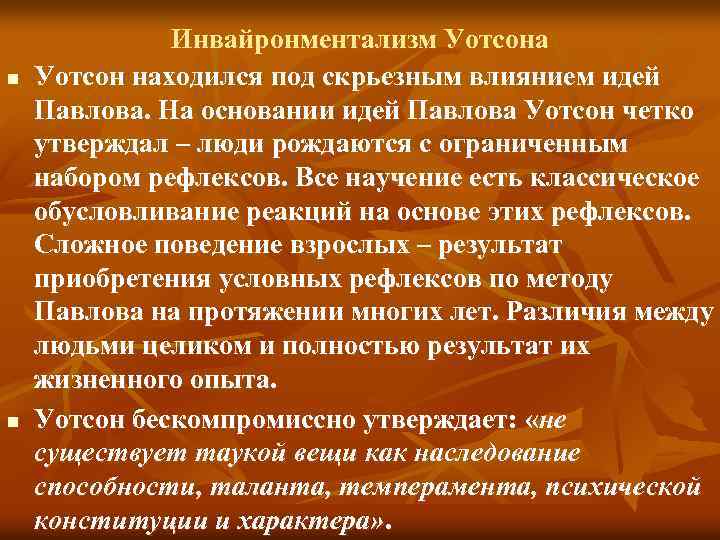 n n Инвайронментализм Уотсона Уотсон находился под скрьезным влиянием идей Павлова. На основании идей